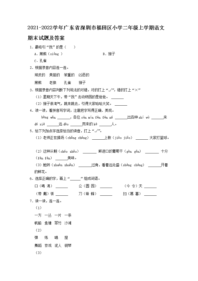 2021-2022开云kaiyun(中国)年广东省深圳市福田区小开云kaiyun(中国)二年级上开云kaiyun(中国)期语文期末试题及答案