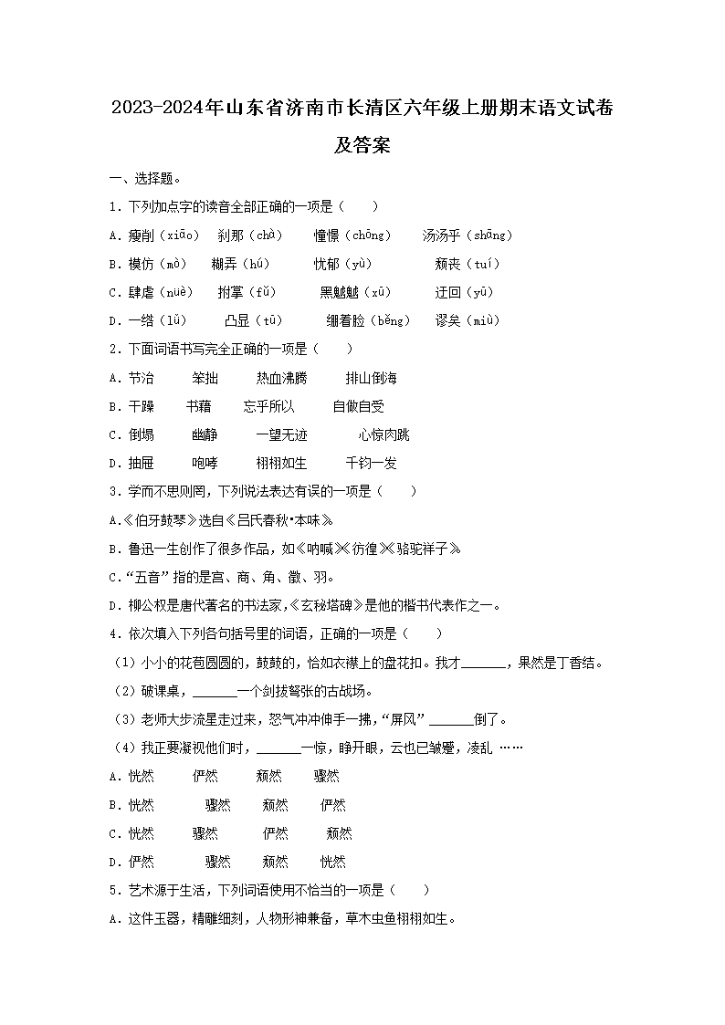 2023-2024年山东省济南市长清区六年级上册期末语文试卷及答案