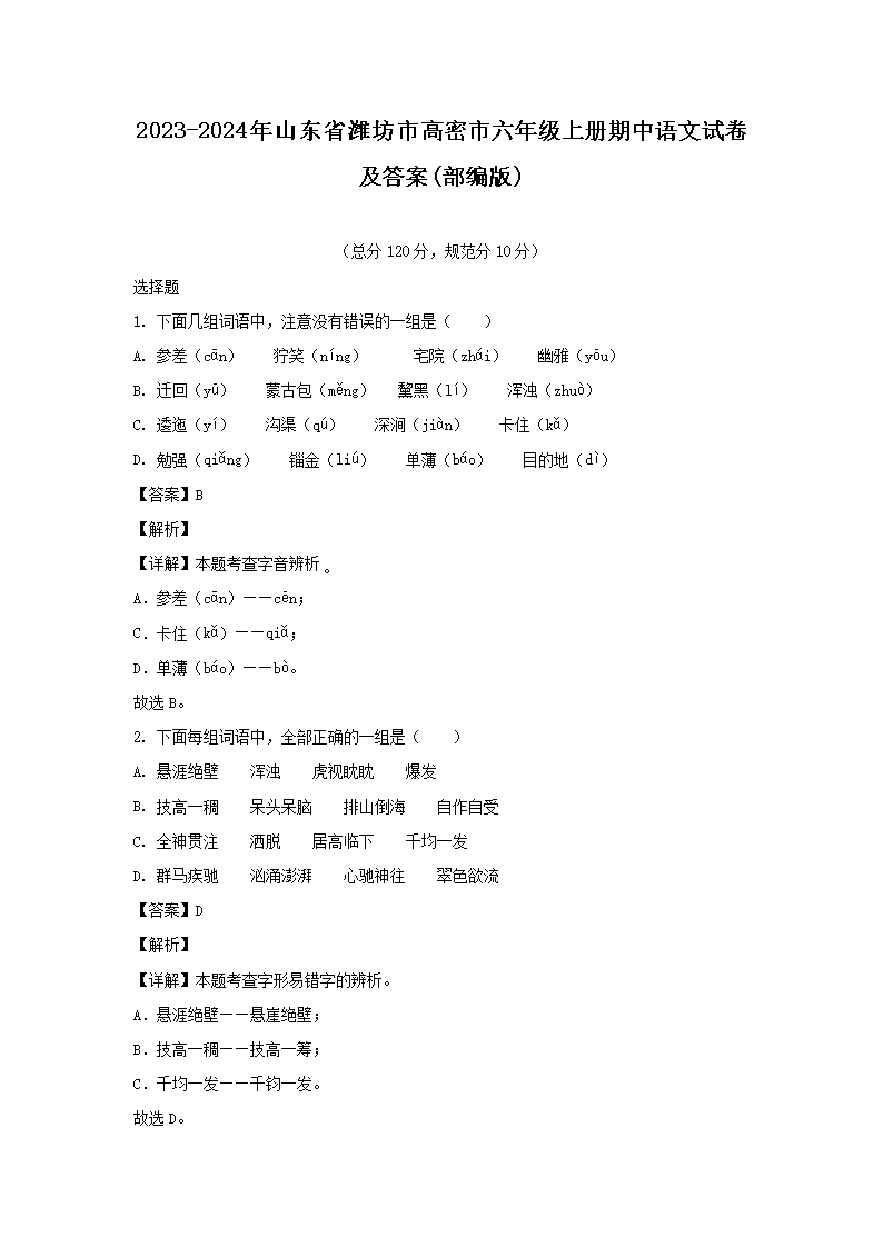 2023-2024年山东省潍坊市高密市六年级上册期中语文试卷及答案(部编版)