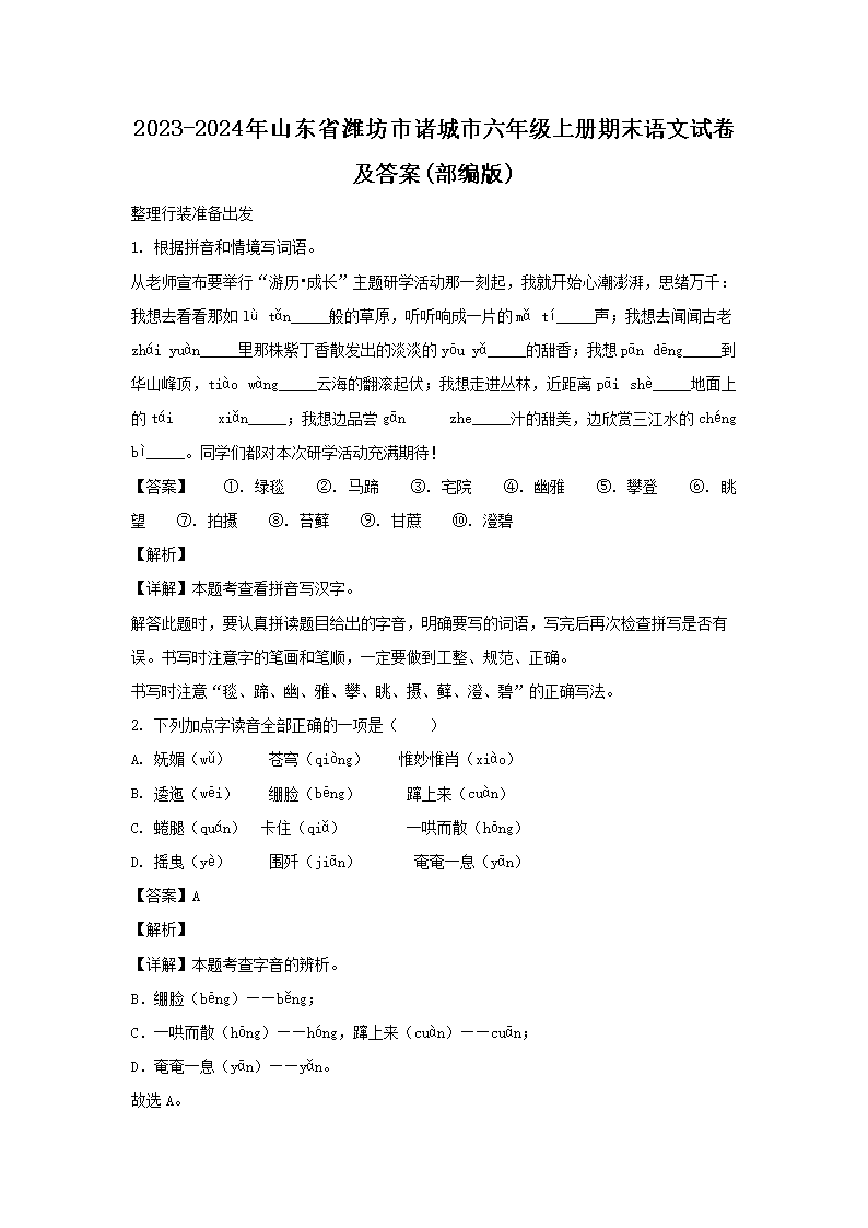2023-2024年山东省潍坊市诸城市六年级上册期末语文试卷及答案(部编版)