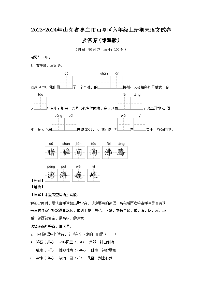 2023-2024年山东省枣庄市山亭区六年级上册期末语文试卷及答案(部编版)