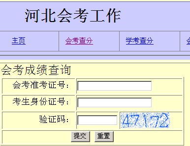 2013年河北會考成績查詢網站