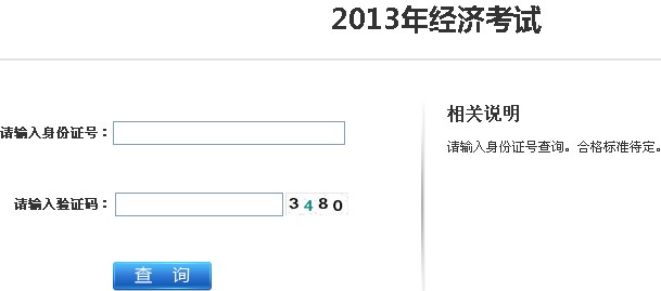 江苏2013年经济师考试成绩查询入口