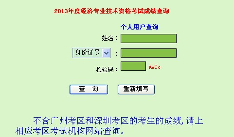 广东2013年经济师考试成绩查询入口