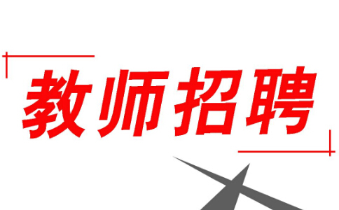 2017年10月上海教师招聘公告汇总