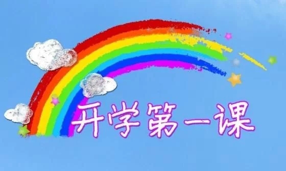 開學(xué)第一課 開學(xué)第一課
