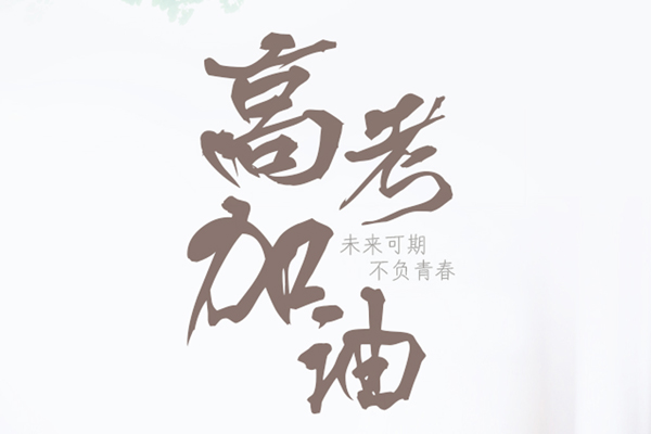 西藏高考 西藏高考