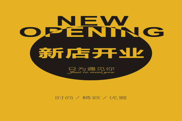 祝福语|恭喜酒店开业贺词【四篇】
