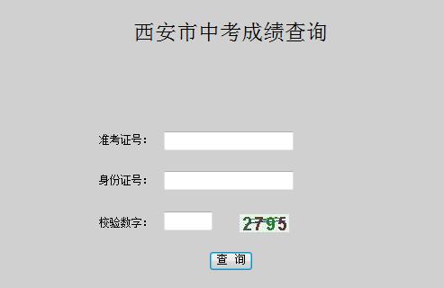 陕西中考成绩查询