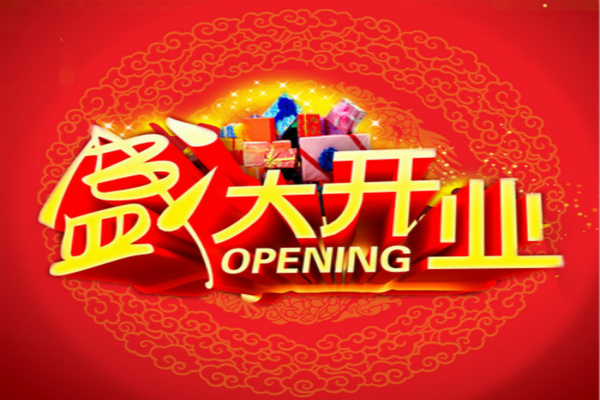 祝福语|简短霸气的开业祝福语