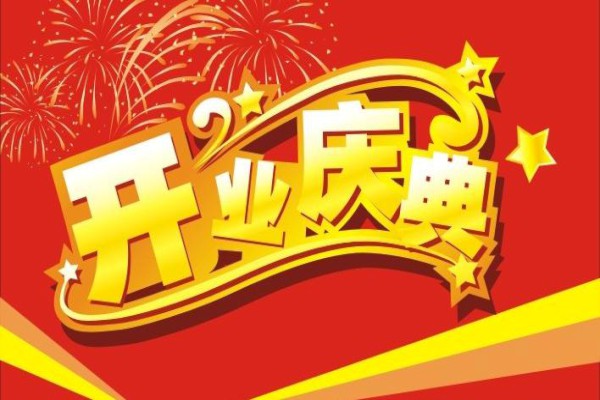 祝福语|诊所开业庆典祝贺词三篇