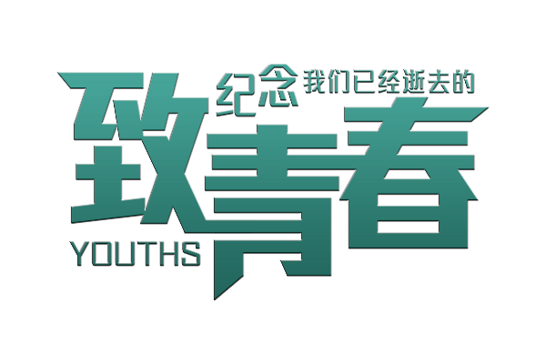 [英语语句励志名言]关于青春的励志名言语句:保持青春吧!