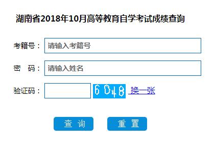 2018年10月湖南怀化自考成绩查询.jpg 2018年10月湖南怀化自考成绩查询.jpg