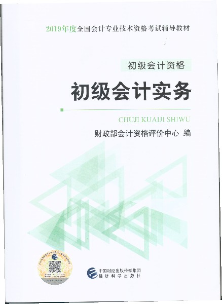 2019年经济法书_...历年真题押题试卷全套4本 初级会计实务 经济法基础 2019年版初会...(2)