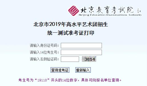 2018年北京昌平高水平艺术团招生考试准考证打印.jpg