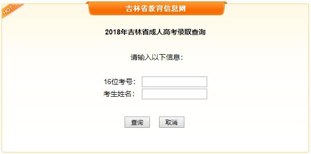 2018年吉林成人高考录取结果查询.jpg