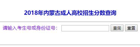 2018年内蒙古成人高考成绩查询.jpg