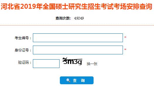 2019年河北秦皇岛考研考场查询.jpg
