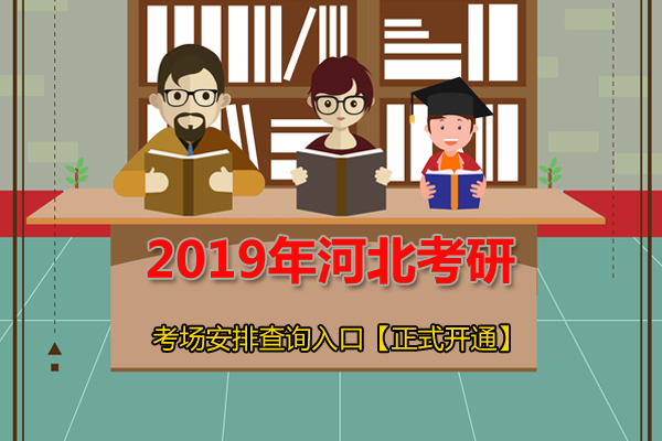 2019年河北考研考场查询.jpg