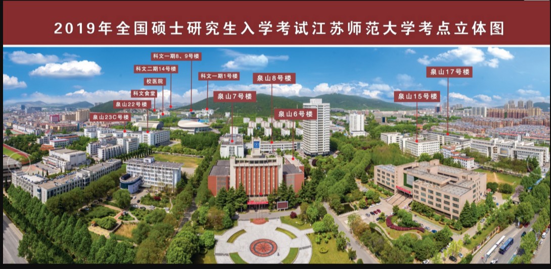 江苏师范大学研究生院图片