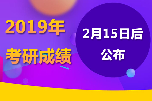 2019考研成绩查询时间.jpg