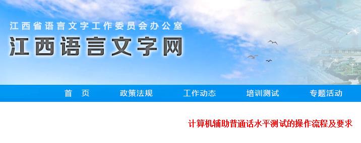 计算机辅助普通话水平测试的操作流程及要求.jpg