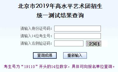 2019年北京昌平高水平艺术团统一测试结果查询.jpg