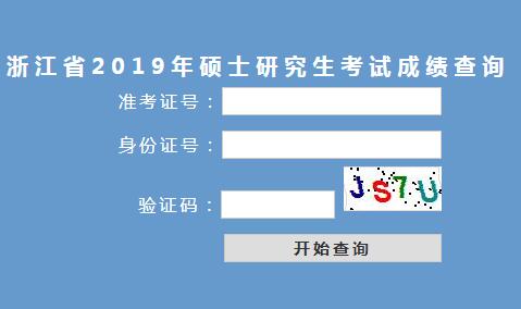 浙江省教育考试院考研成绩查询入口.png