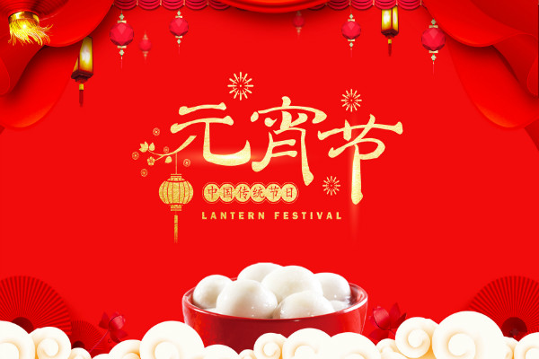 元宵节祝福脱口秀台词,元宵节祝福脱口秀台词大全