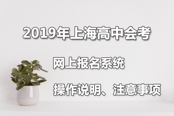 2019 ���Ϻ��и���ѧҵˮƽ�������ϱ���ϵͳ��ῼ��ϵͳ����˵����ע������.jpg