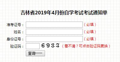 2019年4月吉林四平自学考试通知单查询.jpg 2019年4月吉林四平自学考试通知单查询.jpg