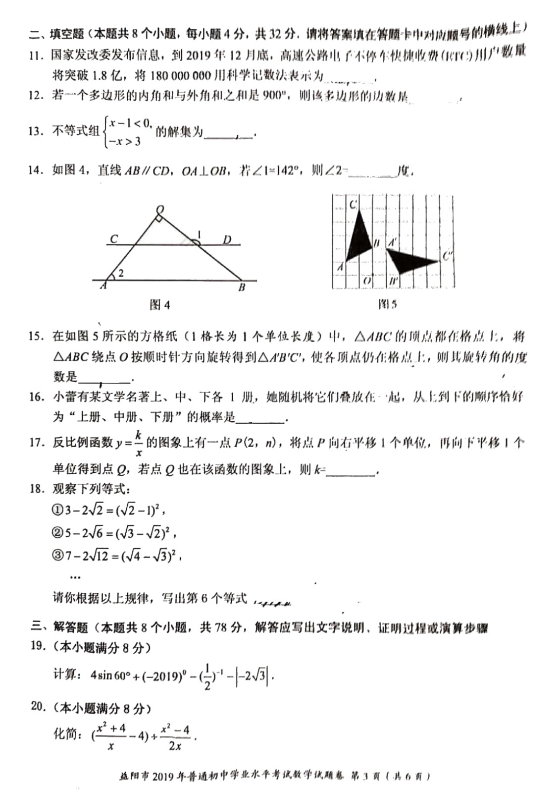 062510293312_02019年湖南省益阳市中考数学试题PDF版,含答案_3.jpg