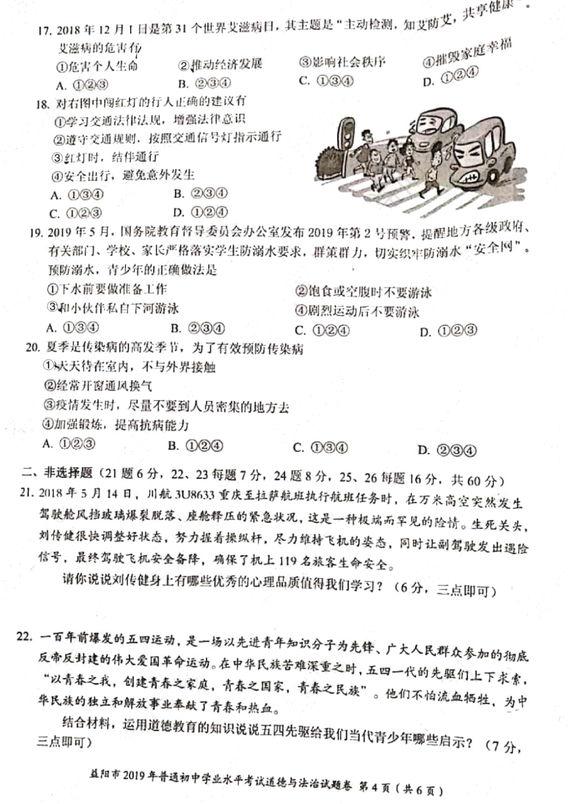 070110072108_02019年湖南省益阳市中考道德与法治试题PDF版,含答案_4.jpg