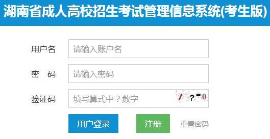 報名入口已開通,考生可登錄湖南省成人高校招生網上報名系統或點擊