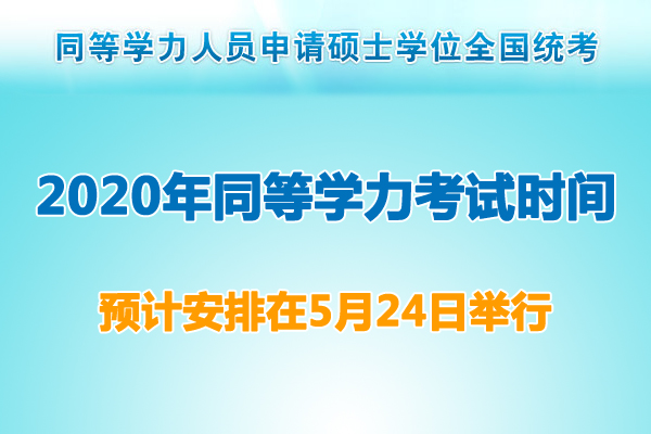2020年湖北同等开云kaiyun(中国)力考试时间.jpg