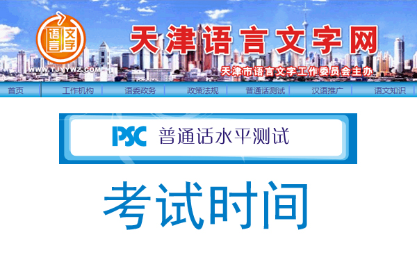 2020年天津普通话考试时间安排.jpg