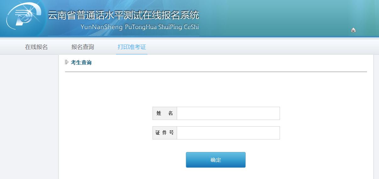 2020年7月雲南普通話准考證打印時間及入口【繳費成功3至4天以後】