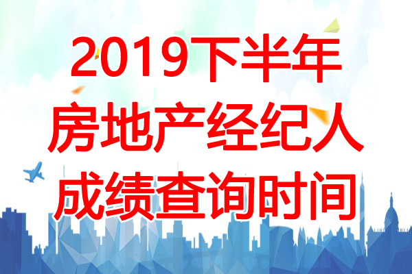 12月11日【導語】2019下半年內蒙古房地產經紀人考試成績現已公佈