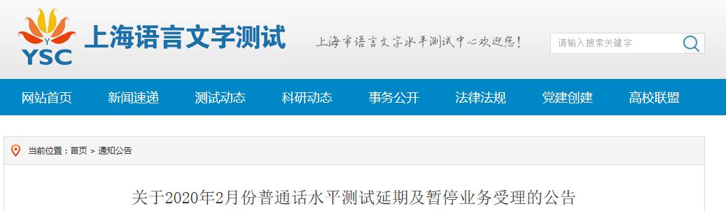 2020年2月上海普通话水平测试延期及暂停业务受理的公告.jpg