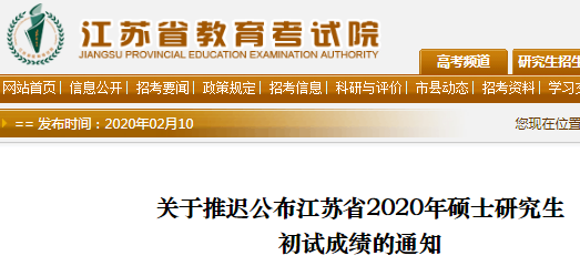 江苏省2020年硕士研究生初试成绩公布推迟的通知.png
