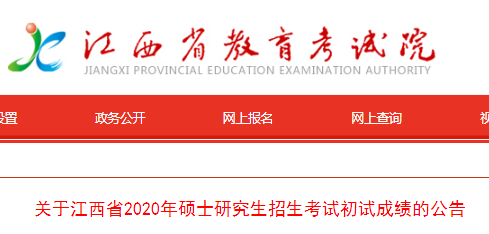 关于江西省2020年硕士研究生招生考试初试成绩的公告.png