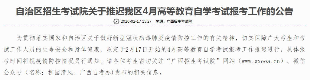 广西2020年4月高等教育自学考试报考时间推迟的公告 广西2020年4月高等教育自学考试报考时间推迟的公告