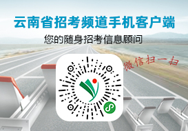 云南省招生考试院官方微信公众号