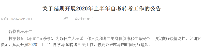 关于延期开展云南2020年上半年自考转考工作的公告 关于延期开展云南2020年上半年自考转考工作的公告