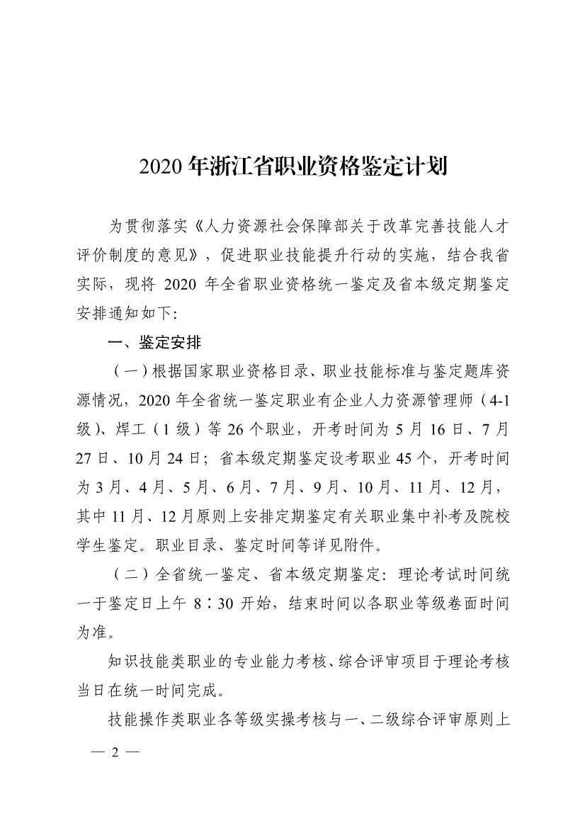 031216332011_0关于印发�?020年浙江省职业资格鉴定计划》的通知_2.jpg