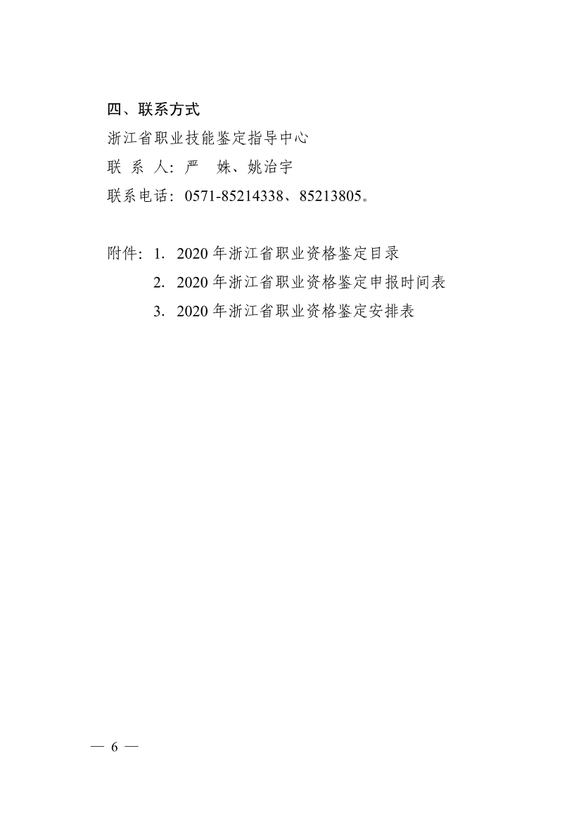 031216332011_0关于印发�?020年浙江省职业资格鉴定计划》的通知_6.jpg