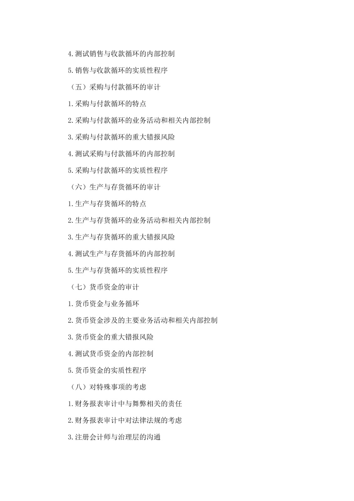2020年注册会计师全国统一考试大纲-综合阶段考试_8.jpg