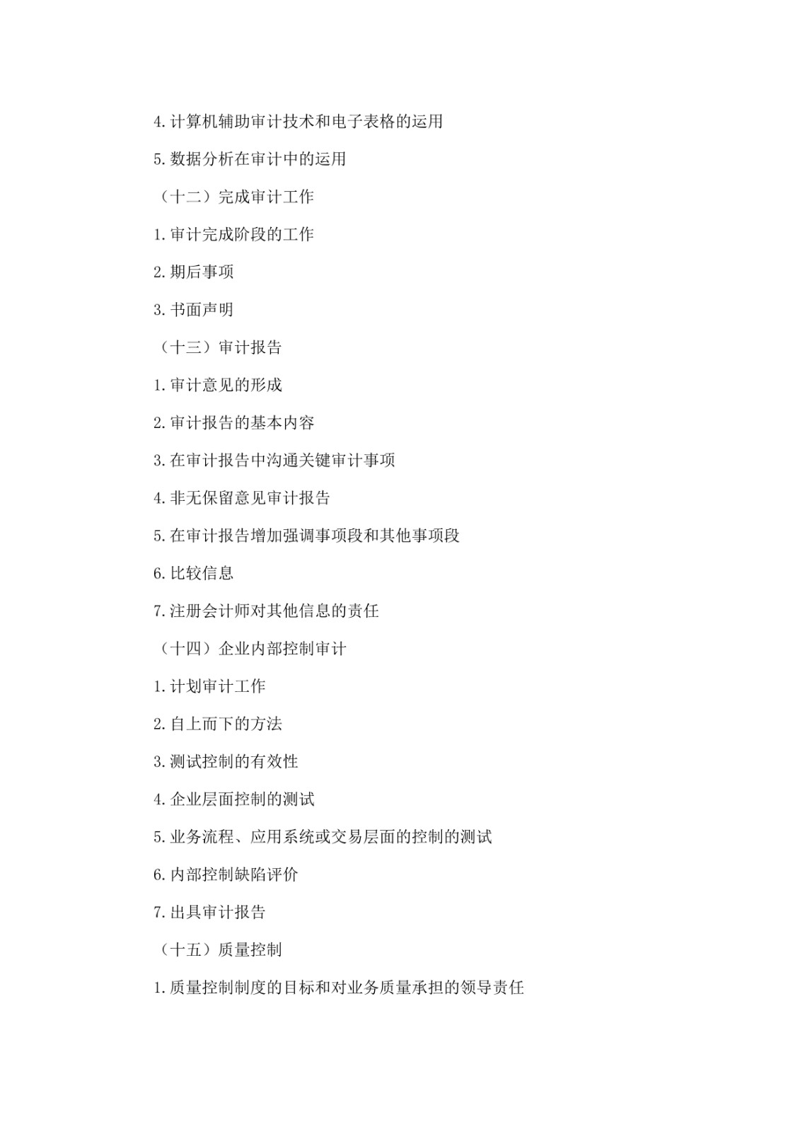 2020年注册会计师全国统一考试大纲-综合阶段考试_10.jpg