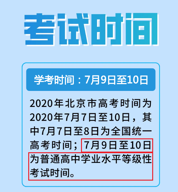 2020年北京平谷普通高中学业水平等级性考试时间