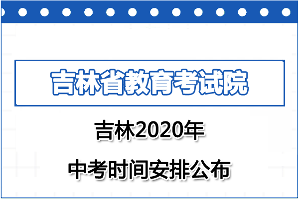 吉林中考时间2020具体时间